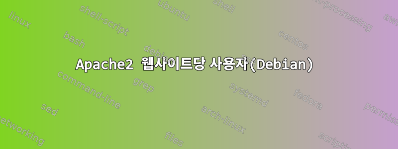 Apache2 웹사이트당 사용자(Debian)