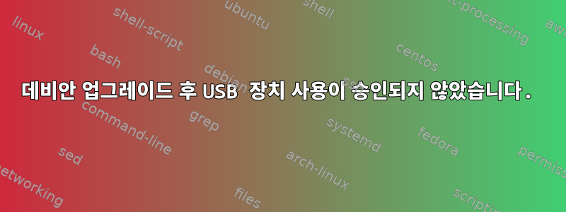 데비안 업그레이드 후 USB 장치 사용이 승인되지 않았습니다.