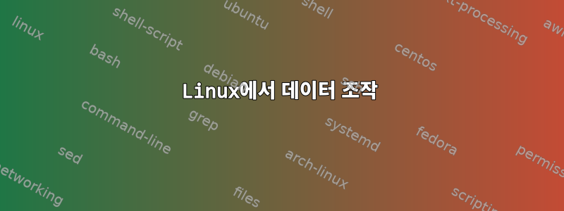 Linux에서 데이터 조작