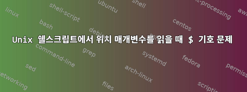 Unix 쉘스크립트에서 위치 매개변수를 읽을 때 $ 기호 문제