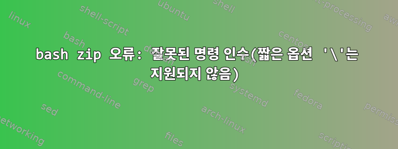 bash zip 오류: 잘못된 명령 인수(짧은 옵션 '\'는 지원되지 않음)