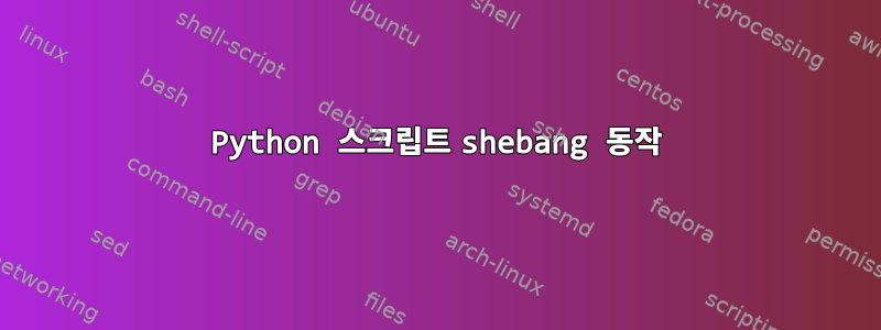 Python 스크립트 shebang 동작