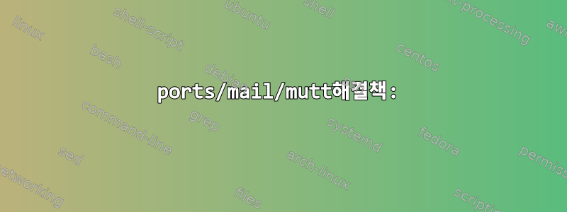 ports/mail/mutt해결책: