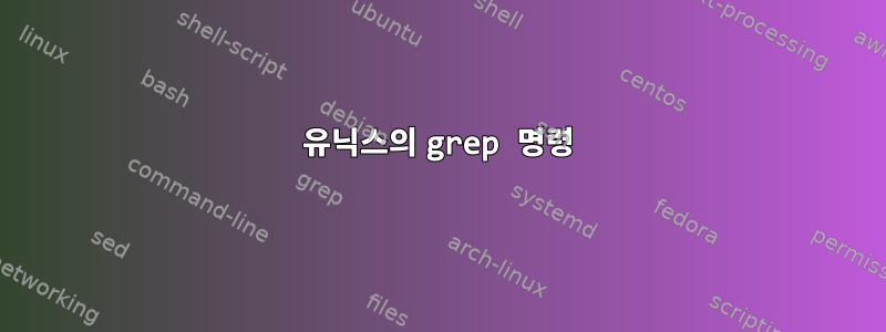 유닉스의 grep 명령