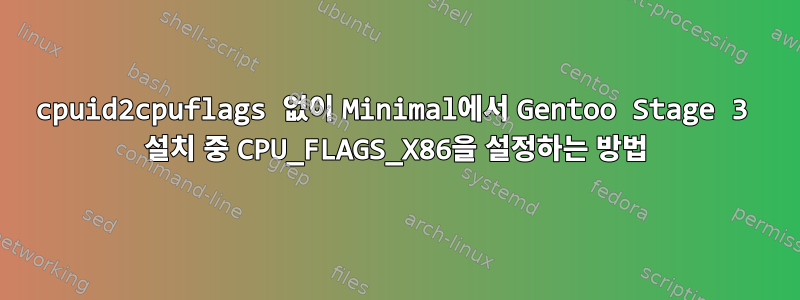 cpuid2cpuflags 없이 Minimal에서 Gentoo Stage 3 설치 중 CPU_FLAGS_X86을 설정하는 방법