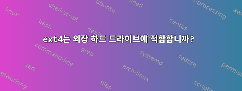 ext4는 외장 하드 드라이브에 적합합니까?