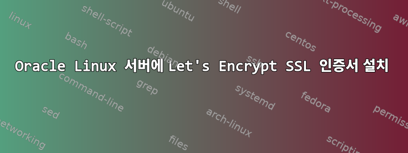 Oracle Linux 서버에 Let's Encrypt SSL 인증서 설치