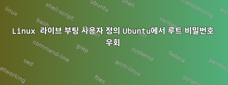 Linux 라이브 부팅 사용자 정의 Ubuntu에서 루트 비밀번호 우회