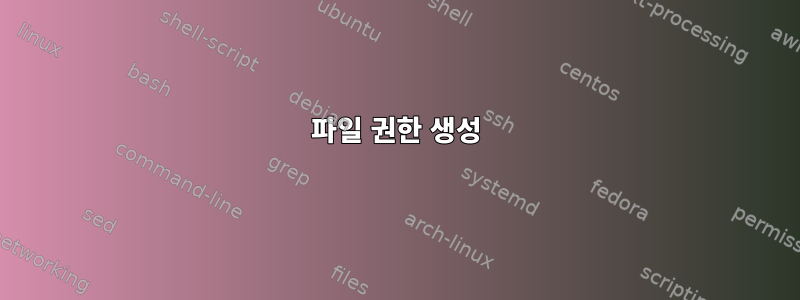 파일 권한 생성