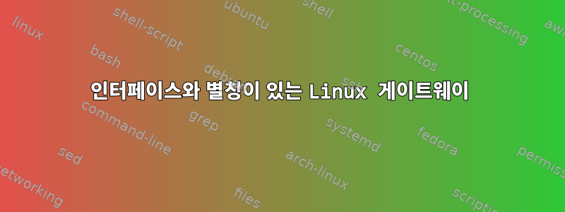 인터페이스와 별칭이 있는 Linux 게이트웨이