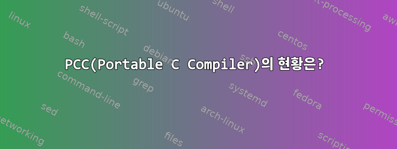 PCC(Portable C Compiler)의 현황은?