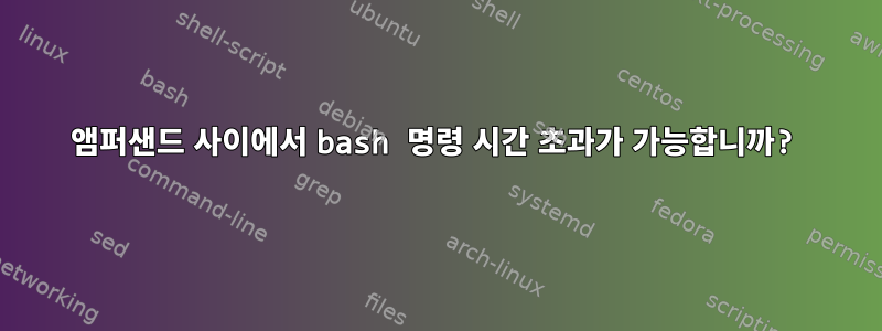 앰퍼샌드 사이에서 bash 명령 시간 초과가 가능합니까?