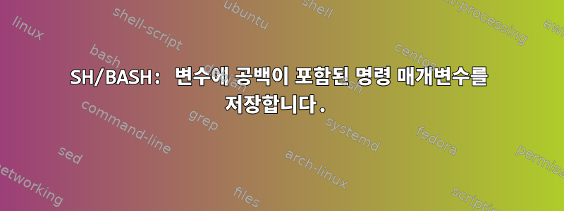 SH/BASH: 변수에 공백이 포함된 명령 매개변수를 저장합니다.