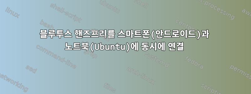 블루투스 핸즈프리를 스마트폰(안드로이드)과 노트북(Ubuntu)에 동시에 연결