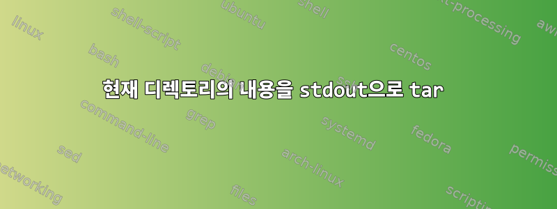 현재 디렉토리의 내용을 stdout으로 tar