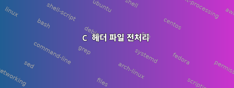 C 헤더 파일 전처리