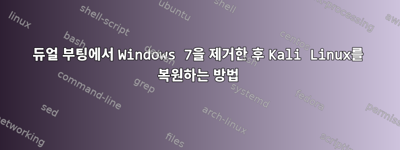 듀얼 부팅에서 Windows 7을 제거한 후 Kali Linux를 복원하는 방법