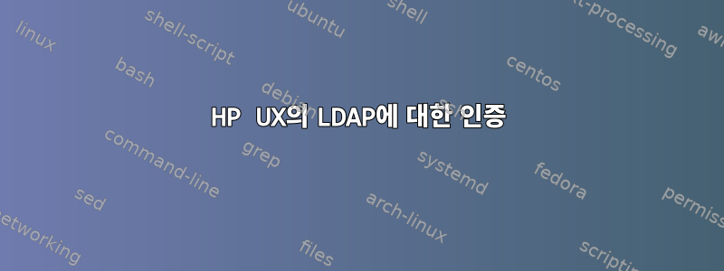 HP UX의 LDAP에 대한 인증