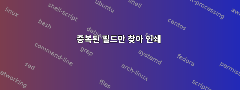 중복된 필드만 찾아 인쇄