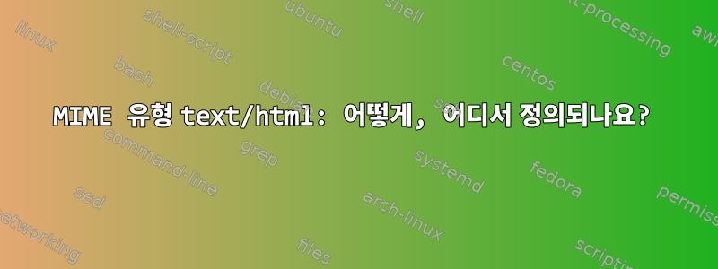 MIME 유형 text/html: 어떻게, 어디서 정의되나요?