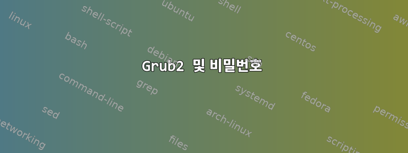 Grub2 및 비밀번호