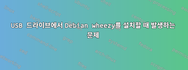 USB 드라이브에서 Debian wheezy를 설치할 때 발생하는 문제