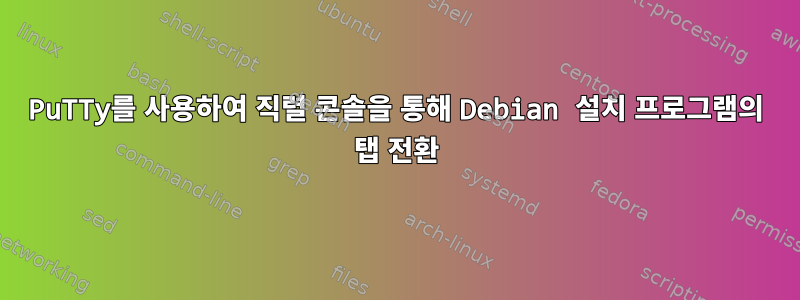 PuTTy를 사용하여 직렬 콘솔을 통해 Debian 설치 프로그램의 탭 전환