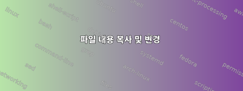 파일 내용 복사 및 변경