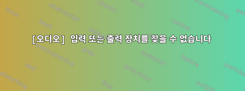 [오디오] 입력 또는 출력 장치를 찾을 수 없습니다