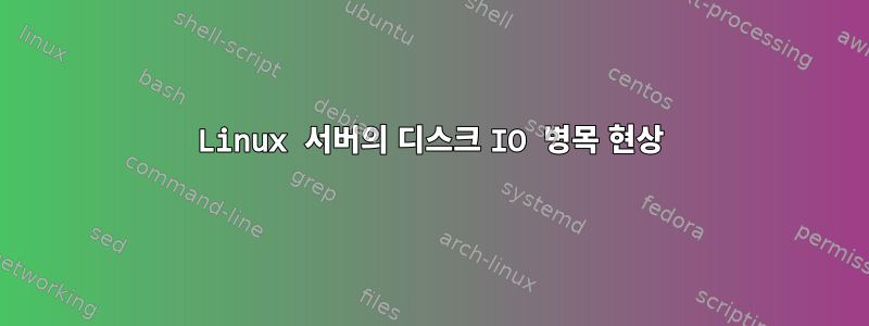 Linux 서버의 디스크 IO 병목 현상