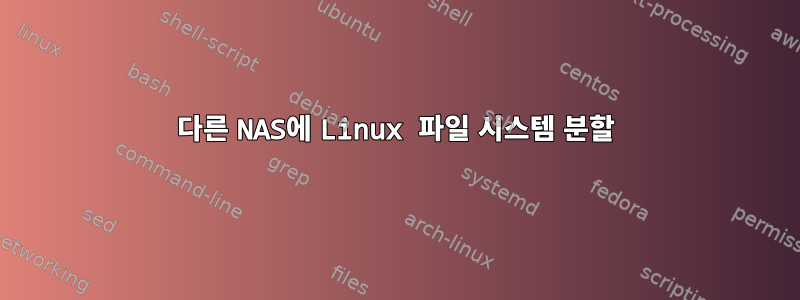 다른 NAS에 Linux 파일 시스템 분할