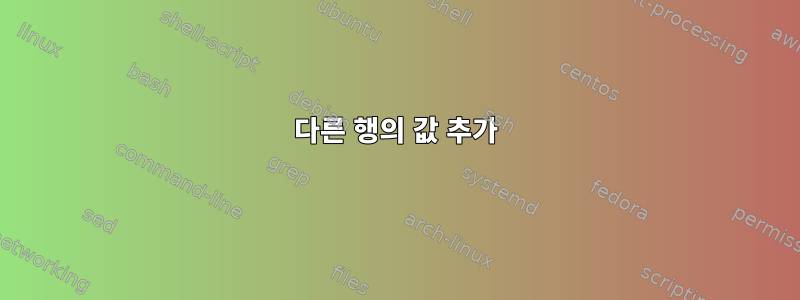 다른 행의 값 추가