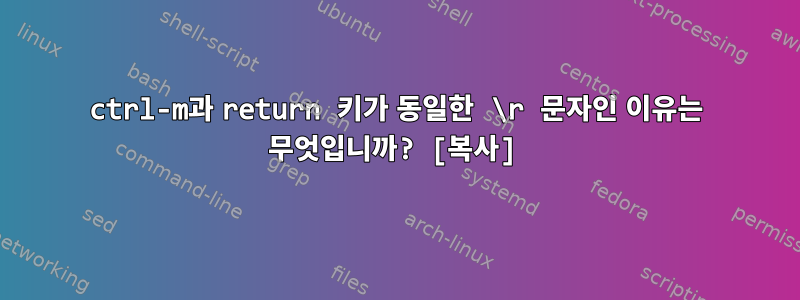 ctrl-m과 return 키가 동일한 \r 문자인 이유는 무엇입니까? [복사]