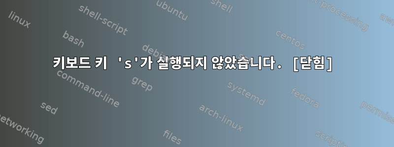 키보드 키 's'가 실행되지 않았습니다. [닫힘]