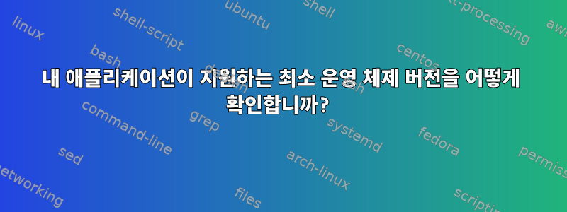 내 애플리케이션이 지원하는 최소 운영 체제 버전을 어떻게 확인합니까?