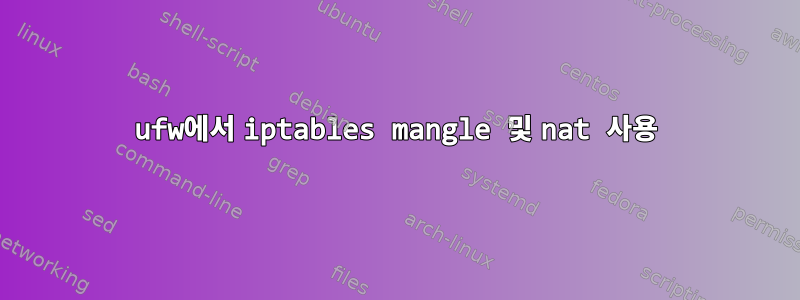 ufw에서 iptables mangle 및 nat 사용