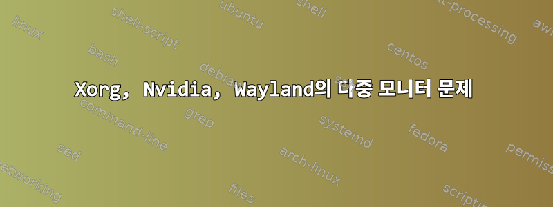 Xorg, Nvidia, Wayland의 다중 모니터 문제