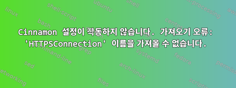 Cinnamon 설정이 작동하지 않습니다. 가져오기 오류: 'HTTPSConnection' 이름을 가져올 수 없습니다.