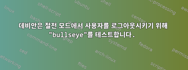 데비안은 절전 모드에서 사용자를 로그아웃시키기 위해 "bullseye"를 테스트합니다.