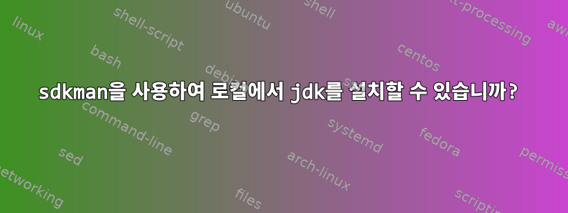 sdkman을 사용하여 로컬에서 jdk를 설치할 수 있습니까?