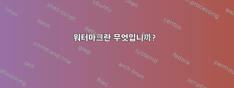 워터마크란 무엇입니까?