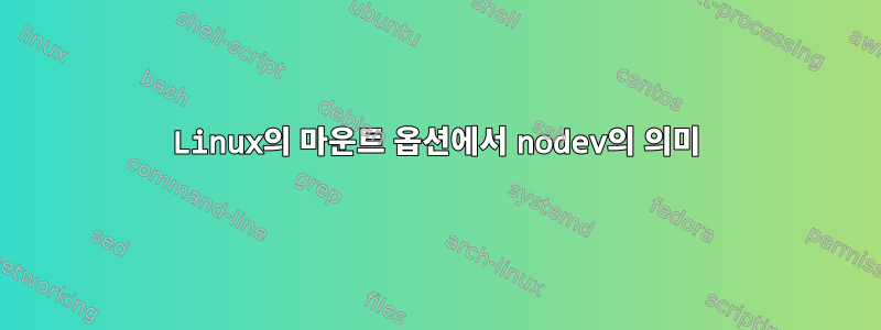 Linux의 마운트 옵션에서 nodev의 의미