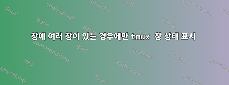 창에 여러 창이 있는 경우에만 tmux 창 상태 표시