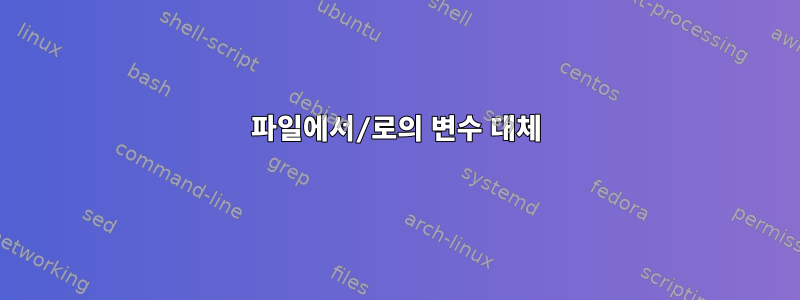 파일에서/로의 변수 대체