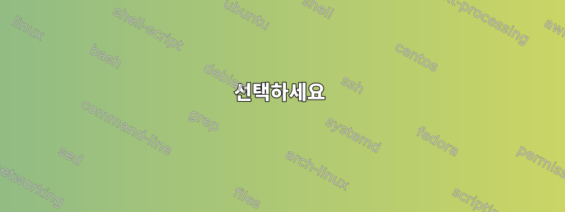 선택하세요