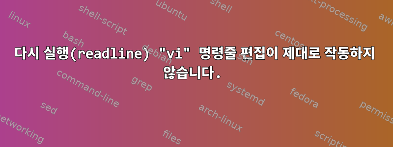 다시 실행(readline) "vi" 명령줄 편집이 제대로 작동하지 않습니다.