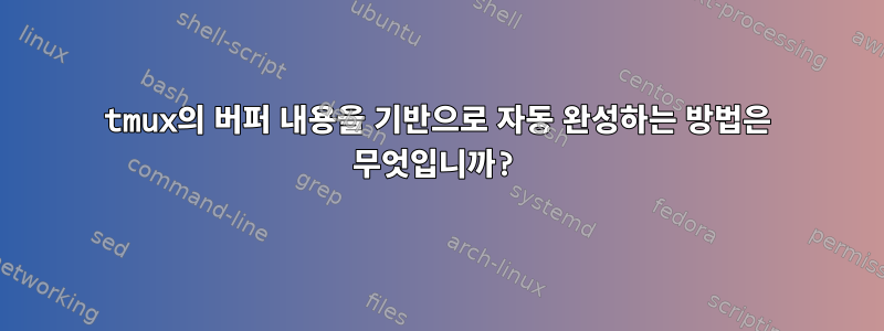 tmux의 버퍼 내용을 기반으로 자동 완성하는 방법은 무엇입니까?