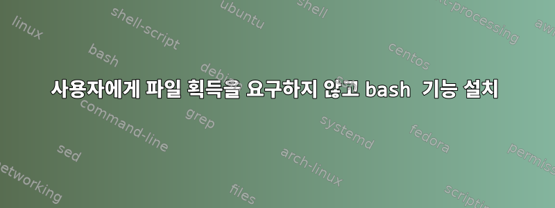 사용자에게 파일 획득을 요구하지 않고 bash 기능 설치