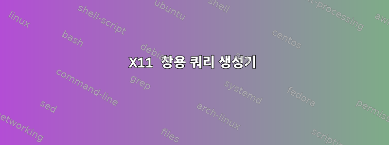 X11 창용 쿼리 생성기