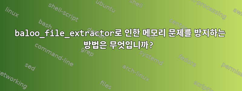 baloo_file_extractor로 인한 메모리 문제를 방지하는 방법은 무엇입니까?